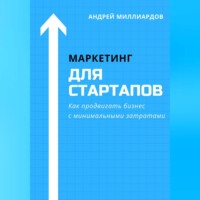 . Маркетинг для стартапов. Как продвигать бизнес с минимальными затратами
