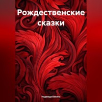 . Рождественские сказки.