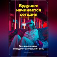 Артем Демиденко. Будущее начинается сегодня: Тренды, которые определят завтрашний день