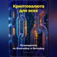 Артем Демиденко. Криптовалюта для всех: Путеводитель по блокчейну и биткойну