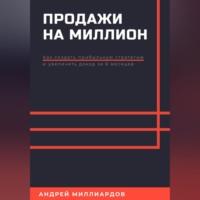 Андрей Миллиардов. Продажи на миллион. Как создать прибыльную стратегию и увеличить доход за 6 месяцев