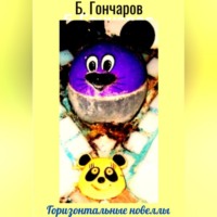 . Горизонтальные новеллы