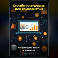 . Онлайн-платформы для самозанятых: Как находить заказы и клиентов