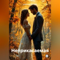 . НЕПРИКАСАЕМАЯ