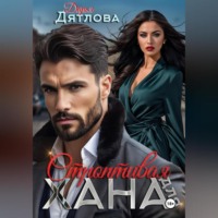 Дарья Дятлова. строптивая для хана