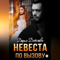 . невеста по вызову