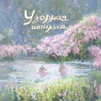 . Узорная шпилька
