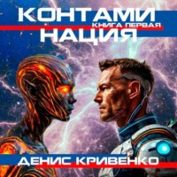 Денис Кривенко. Контаминация. Книга первая