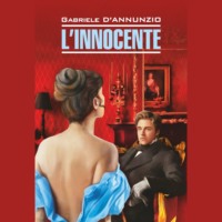 Габриэле д’Аннунцио. L’Innocente / Невинны