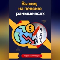 . Выход на пенсию раньше всех