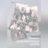. Дымят редакционные трубы