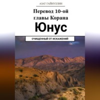 . Йунус. Перевод 10-ой главы Корана. Очищенный от искажений