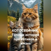 . КОТОСБОРНИК Тёплые истории про котиков и жизнь
