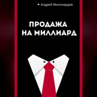 Андрей Миллиардов. Продажа на миллиард