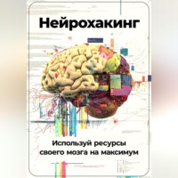 Артем Демиденко. Нейрохакинг: Используй ресурсы своего мозга на максимум