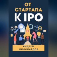 Андрей Миллиардов. От стартапа к IPO