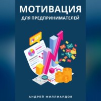. Мотивация для предпринимателей