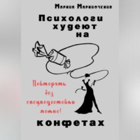 . Психологи худеют на конфетах