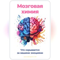Артем Демиденко. Мозговая химия: Что скрывается за вашими эмоциями