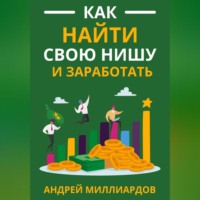 . Как найти свою нишу и заработать