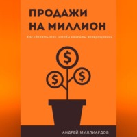 Андрей Миллиардов. Продажи на миллион. Как сделать так, чтобы клиенты возвращались