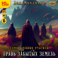 Дем Михайлов. Грань забытых земель