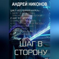 Андрей Никонов. Шаг в сторону (ВМ-2)