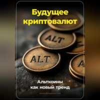 . Будущее криптовалют: Альткоины как новый тренд