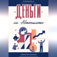 . Деньги на Автопилоте