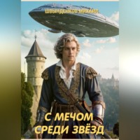 Михаил Александрович Швынденков. С мечом среди звёзд