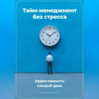 Артем Демиденко. Тайм-менеджмент без стресса: Эффективность каждый день