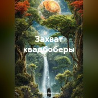 . Захват квадбоберы