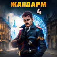 Дмитрий Шимохин. Жандарм – 4
