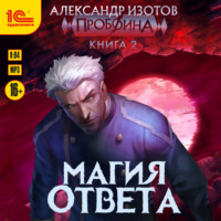 . Пробоина. Магия ответа