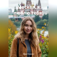 Мария Романова. Москва, я люблю тебя!