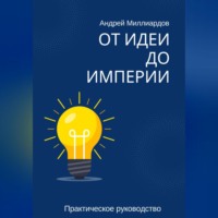 . От идеи до Империи