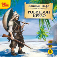 Даниэль Дефо. Робинзон Крузо