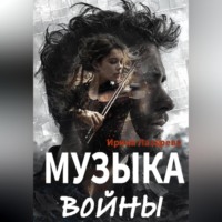 Ирина Лазарева. Музыка войны