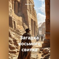 Вячеслав Гот. Загадка восьмого свитка