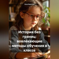 Инна Баринова. История без границ: вовлекающие методы обучения в классе