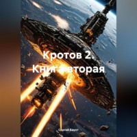 . Кротов 2. Книга вторая