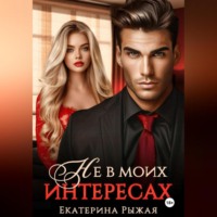 . Не в моих интересах