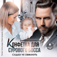 . Конфетка для сурового босса. Судьбу не обмануть