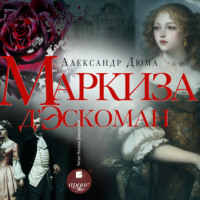 Александр Дюма. Маркиза д'Эскоман