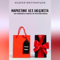 Андрей Миллиардов. Маркетинг без бюджета. Как завоевать клиента, не тратя миллионы