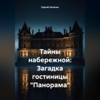 Сергей Александрович Лопатин. Тайны набережной: Загадка гостиницы «Панорама»