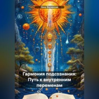 Ника Валевски. «Гармония подсознания: Путь к внутренним переменам»