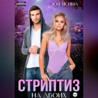 Зоя Ясина. Стриптиз на двоих