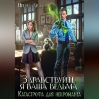 . Здравствуйте, я Ваша ведьма! Катастрофа для некроманта