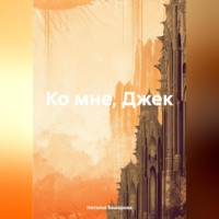 Наталья Башарова. Ко мне, Джек